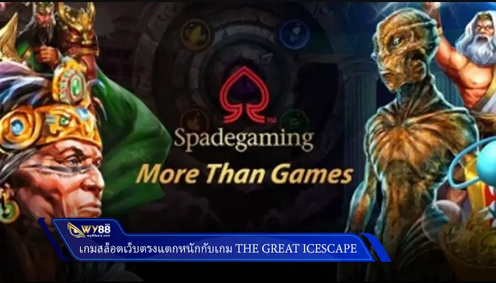 รีวิว สล็อตค่าย spadegaming ที่เว็บตางประเทศ เจ๋งๆ