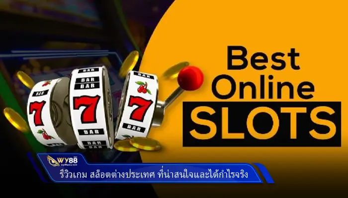 รีวิวเกม สล็อตต่างประเทศ ที่น่าสนใจและได้กำไรจริง