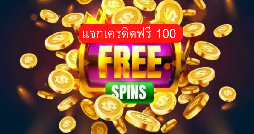 ขั้นตอนในการรับ เครดิตฟรี กดรับเอง 100 และวิธีการเข้ามาสมัคร