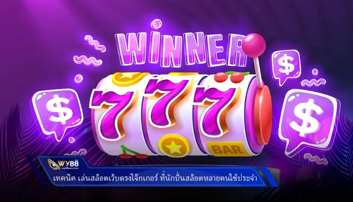 เทคนิค เล่นสล็อตเว็บตรงโจ๊กเกอร์ ที่นักปั่นสล็อตหลายคนใช้ประจำ