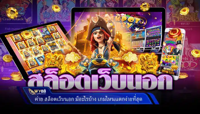 ค่าย สล็อตเว็บนอก มีอะไรบ้าง เกมไหนแตกง่ายที่สุด