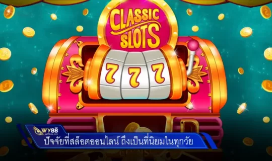 ปัจจัยที่สล็อตออนไลน์ ถึงเป็นที่นิยมในทุกวัย