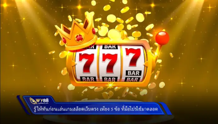 รู้ให้ทันก่อนเล่นเกมสล็อตเว็บตรง เพียง 5 ข้อ ที่มือโปรใช้มาตลอด