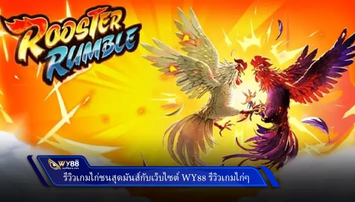 รีวิวเกมไก่ชนสุดมันส์โดยแอดมิน ep789 รีวิวเกมไก่ๆ