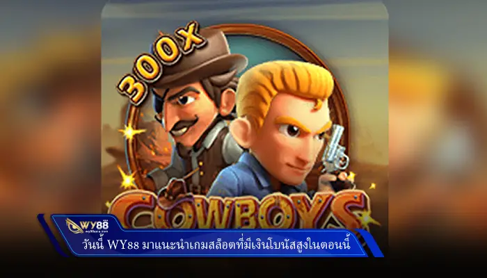 วันนี้แอดมิน harlem789 มาแนะนำเกมสล็อตที่มีเงินโบนัสสูงในตอนนี้