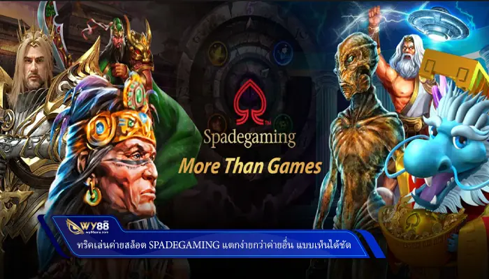 ทริคเล่นค่ายสล็อต spadegaming แตกง่ายกว่าค่ายอื่น แบบเห็นได้ชัด