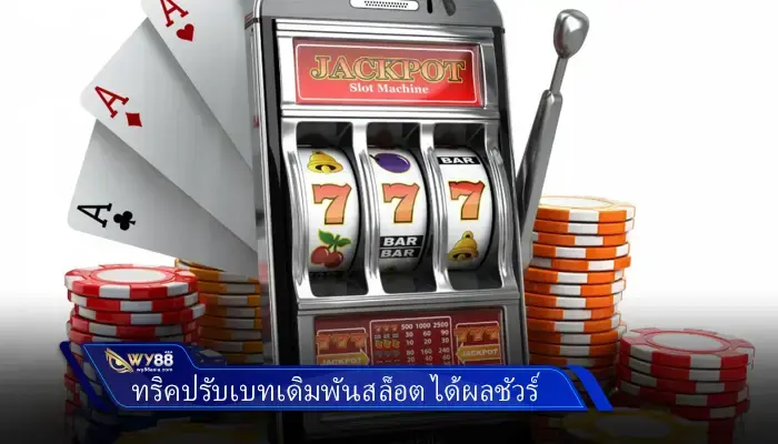 ทริคปรับเบทเดิมพันสล็อต ได้ผลชัวร์