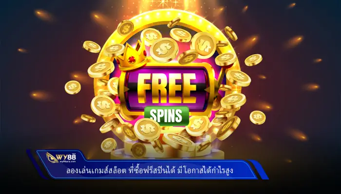 ลองเล่นเกมสล็อต ที่ซื้อฟรีสปินได้ มีโอกาสได้กำไรสูง