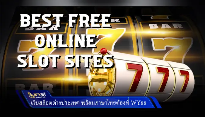 เว็บสล็อตต่างประเทศ พร้อมภาษาไทยต้องที่ WY88