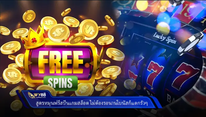 สูตรหมุนฟรีสปินเกมสล็อต ไม่ต้องรอนานโบนัสก็แตกรัวๆ