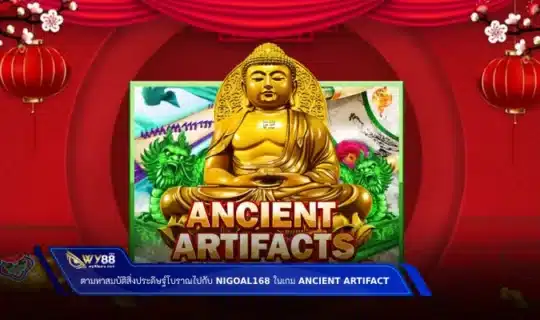 ตามหาสมบัติสิ่งประดิษฐ์โบราณไปกับ nigoal168 ในเกม Ancient Artifact