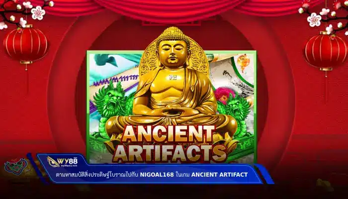 ตามหาสมบัติสิ่งประดิษฐ์โบราณไปกับ nigoal168 ในเกม Ancient Artifact