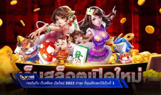 เจอกันกับ เว็บสล็อต เปิดใหม่ 2022 ล่าสุด ที่คุณต้องยกให้เป็นที่ 1