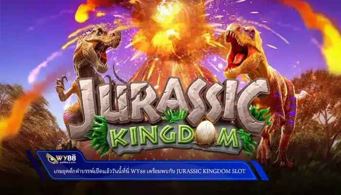 เกมยุคดึกดําบรรพ์เปิดแล้ววันนี้ที่นี่ ufag168 เตรียมพบกับ Jurassic Kingdom slot